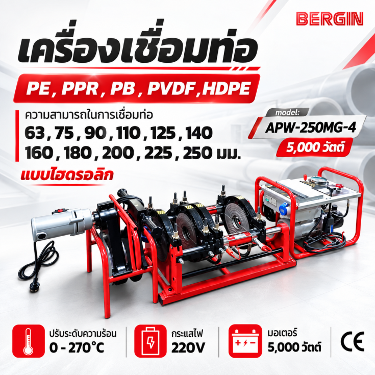 เครื่องเชื่อมท่อ PE PPR PB